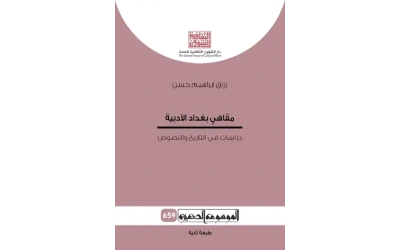 مقاهي بغداد الادبية - الموسوعة   2500 دينار